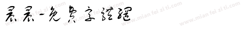 晨晨字体转换