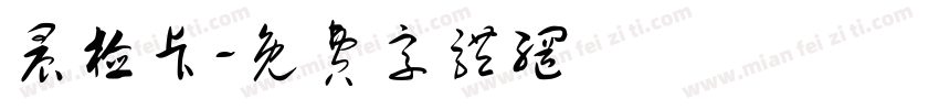 晨检卡字体转换
