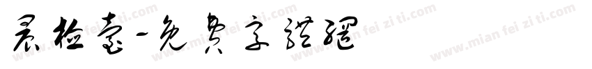 晨检台字体转换