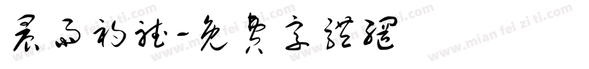 晨雨初听字体转换