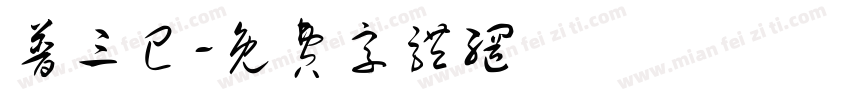 普三己字体转换