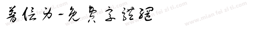 普信男字体转换