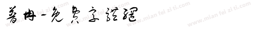 普冉字体转换