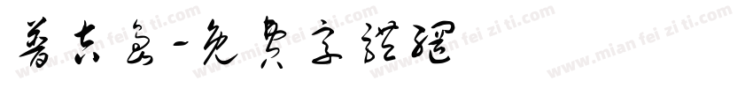 普吉岛字体转换