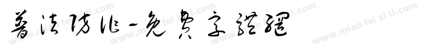 普法防诈字体转换