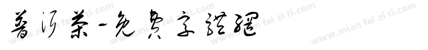 普洱茶字体转换