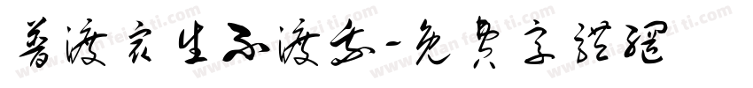 普渡众生不渡我字体转换