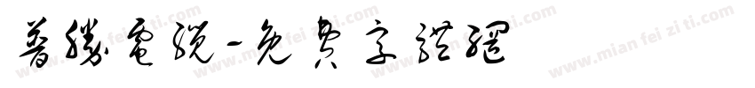 普胜电缆字体转换