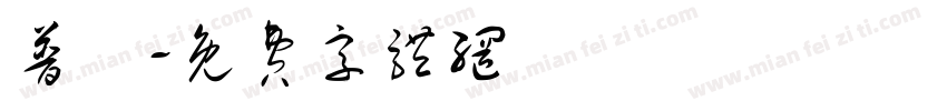 普賢字体转换