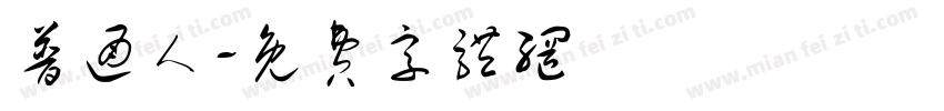 普通人字体转换