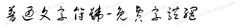 普通文字符号字体转换