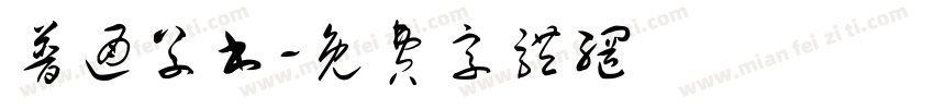 普通草书字体转换