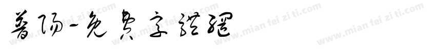 普阳字体转换