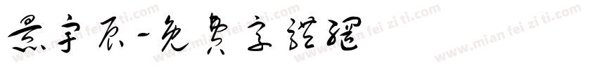 景宇辰字体转换
