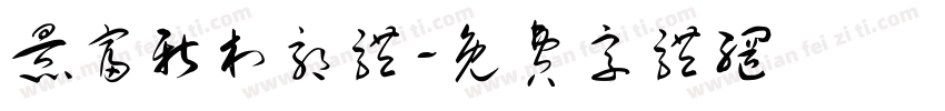 景富新村郭体字体转换