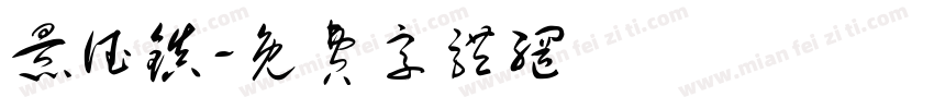 景德镇字体转换