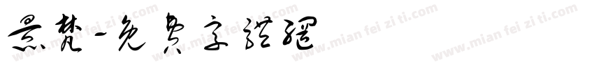 景梵字体转换