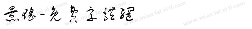 景瑶字体转换