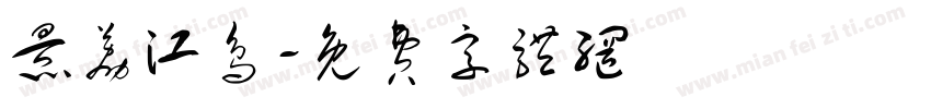 景荔江鸟字体转换