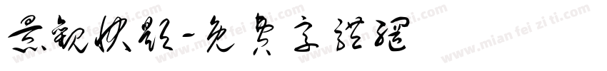 景观快题字体转换