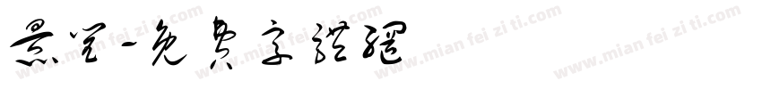 景闰字体转换