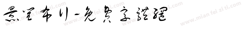 景闰布行字体转换