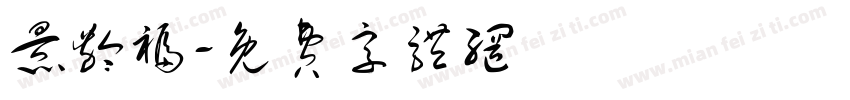 景龄福字体转换