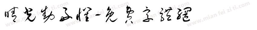 晴光动好怀字体转换