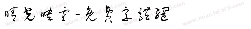 晴光映雪字体转换