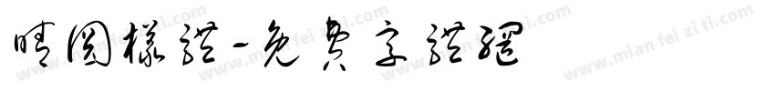 晴圆样体字体转换