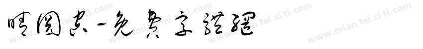 晴圆空字体转换