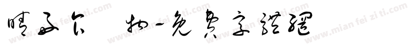 晴好食鍋物字体转换