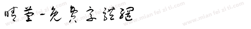 晴萱字体转换