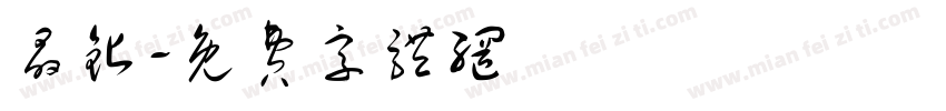 晶钻字体转换