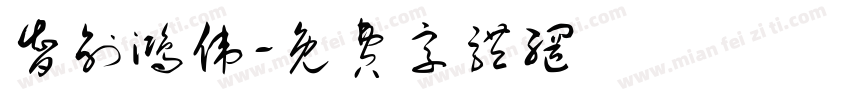智创鸿伟字体转换