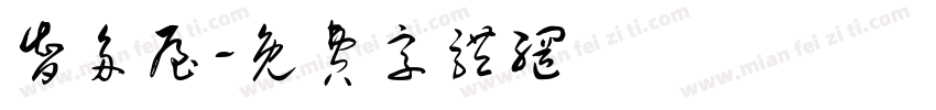智多屋字体转换