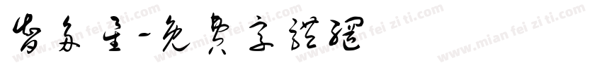 智多星字体转换