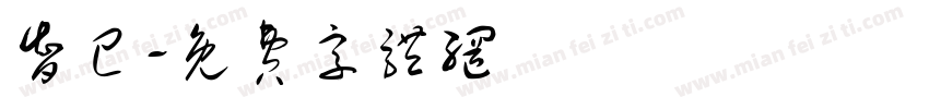 智己字体转换