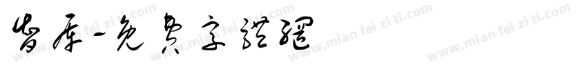 智库字体转换