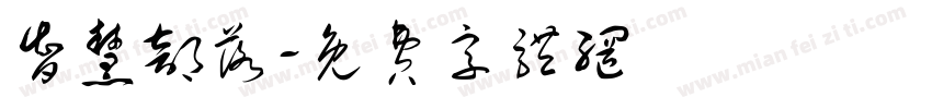智慧部落字体转换