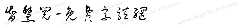 智慧阅字体转换