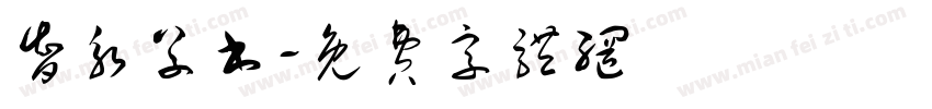 智永草书字体转换