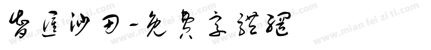 智汇沙田字体转换