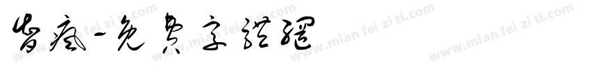 智疯字体转换