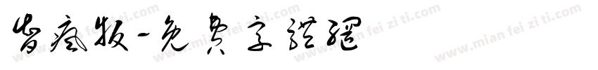 智疯版字体转换