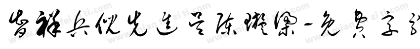 智祥兵倪先进吴陈璇梁字体转换