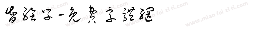 智绘学字体转换