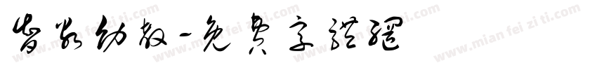 智谷幼教字体转换