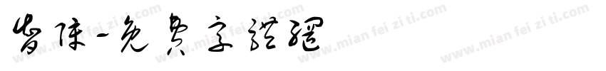 智障字体转换