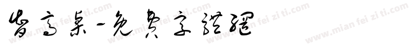智高桌字体转换